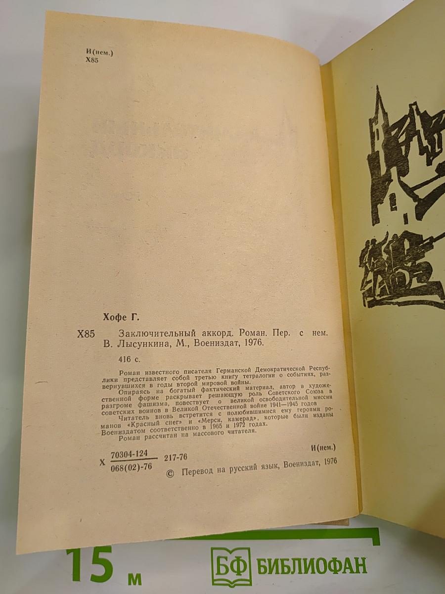 Заключительный аккорд