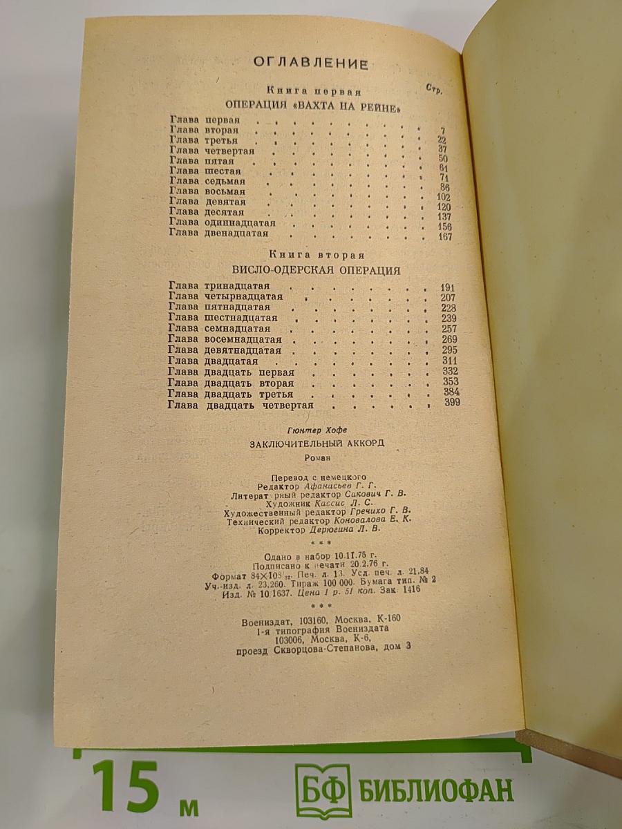 Заключительный аккорд