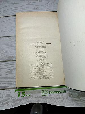 Короли и капуста. Новеллы