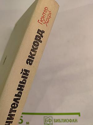 Заключительный аккорд