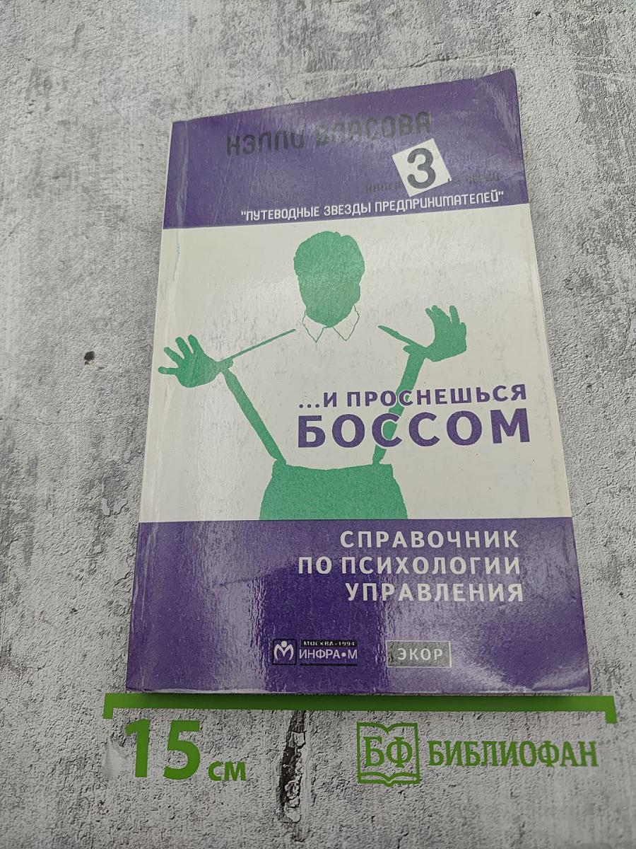 ...И Проснешься Боссом. Справочник по психологии управления. Часть 3