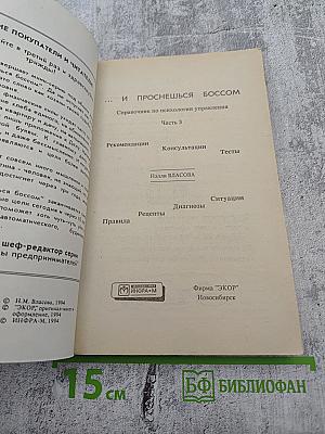 ...И Проснешься Боссом. Справочник по психологии управления. Часть 3