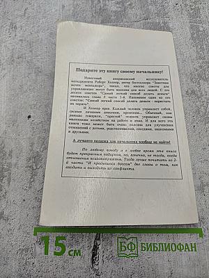 ...И Проснешься Боссом. Справочник по психологии управления. Часть 3