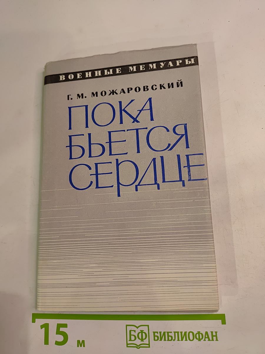 Пока бьется сердце