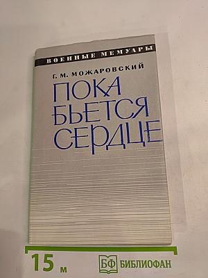 Пока бьется сердце