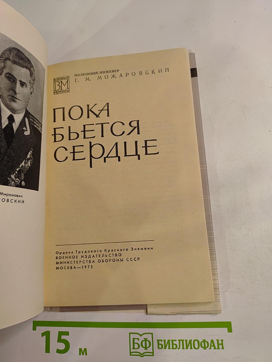 Пока бьется сердце