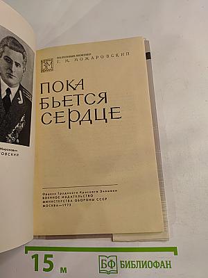 Пока бьется сердце