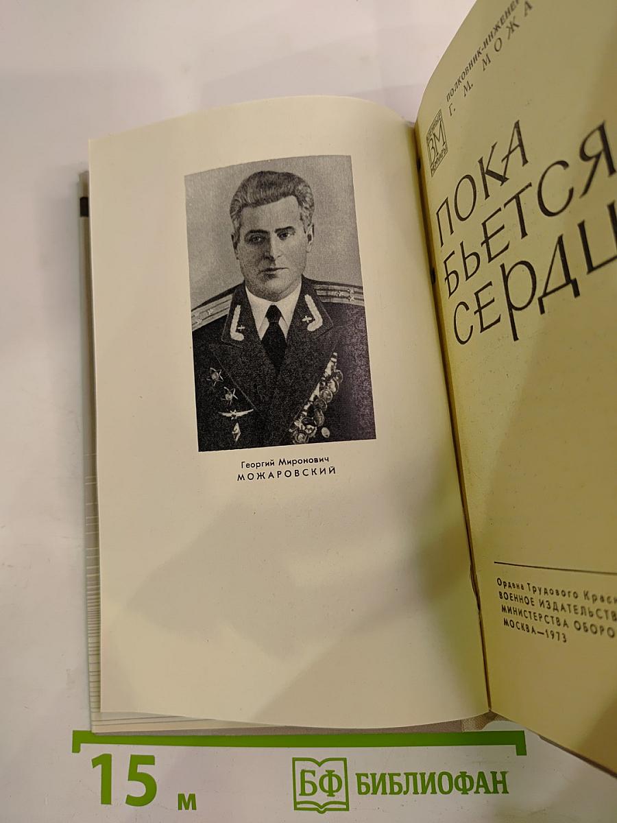 Пока бьется сердце