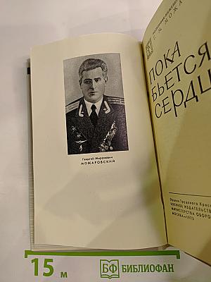 Пока бьется сердце