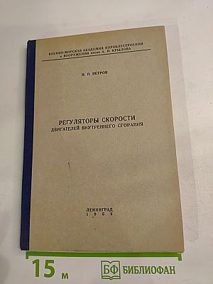 Регуляторы скорости двигателей внутреннего сгорания