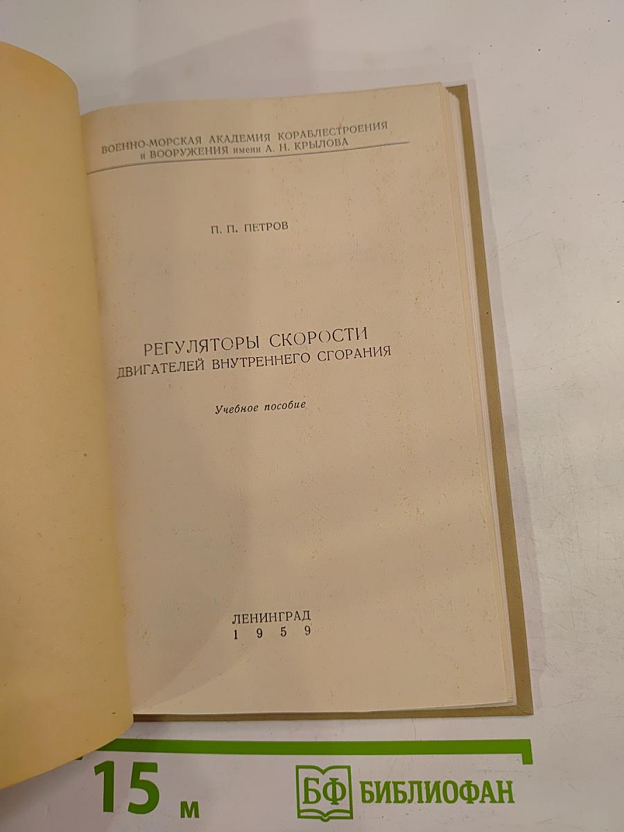 Регуляторы скорости двигателей внутреннего сгорания