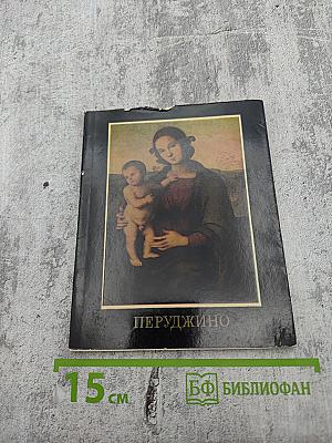 Пьетро Перуджино