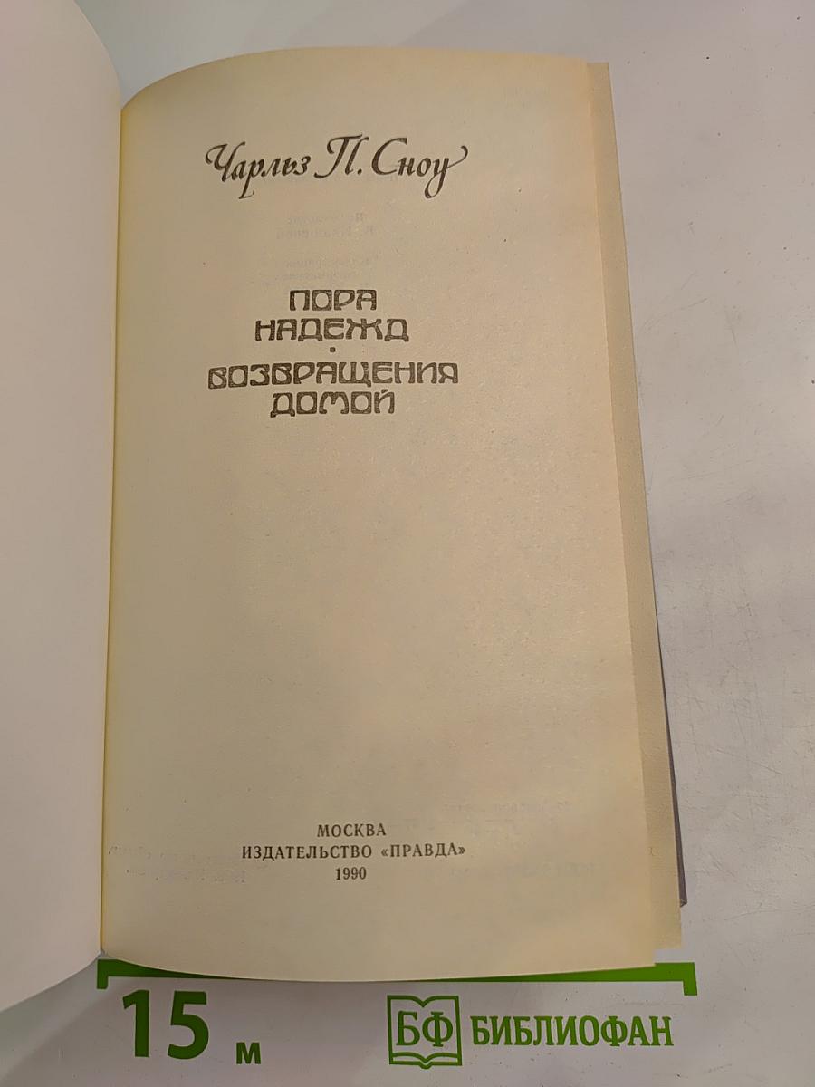 Пора надежд. Возвращение домой