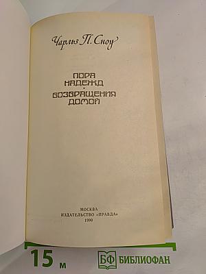 Пора надежд. Возвращение домой