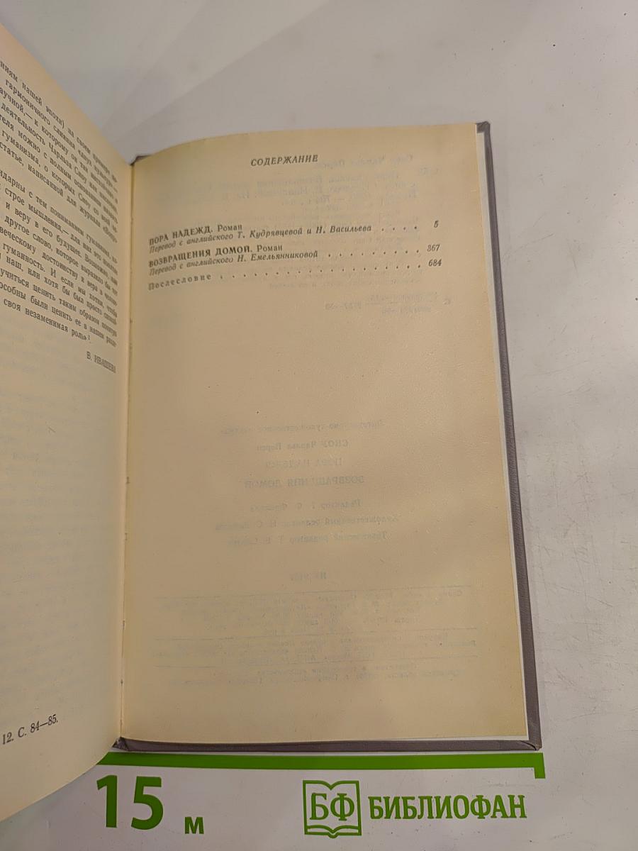 Пора надежд. Возвращение домой