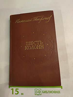 Шесть колонн. Книга повестей и рассказов