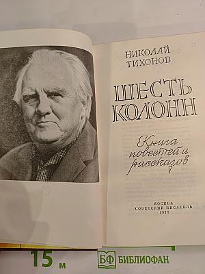 Шесть колонн. Книга повестей и рассказов