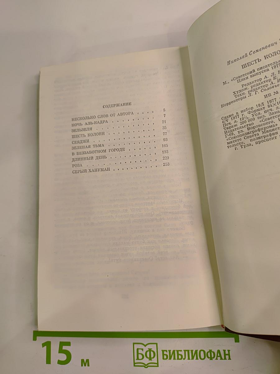 Шесть колонн. Книга повестей и рассказов