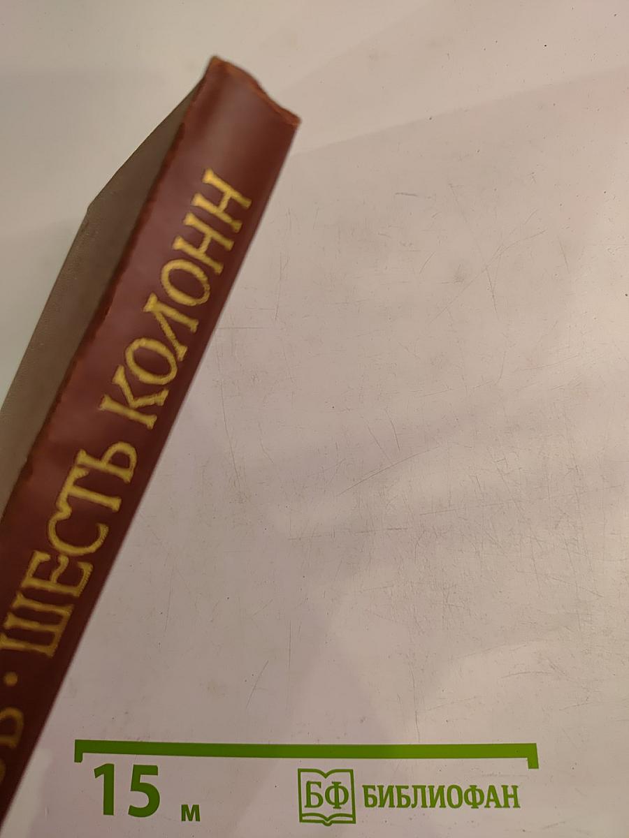 Шесть колонн. Книга повестей и рассказов