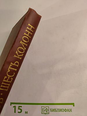 Шесть колонн. Книга повестей и рассказов