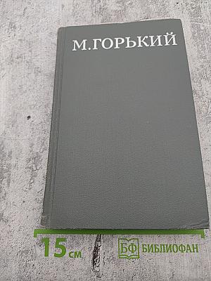 Собрание сочинений в 16 томах. Том 3