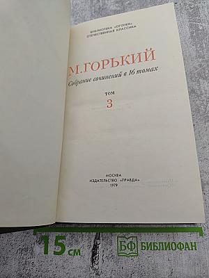 Собрание сочинений в 16 томах. Том 3