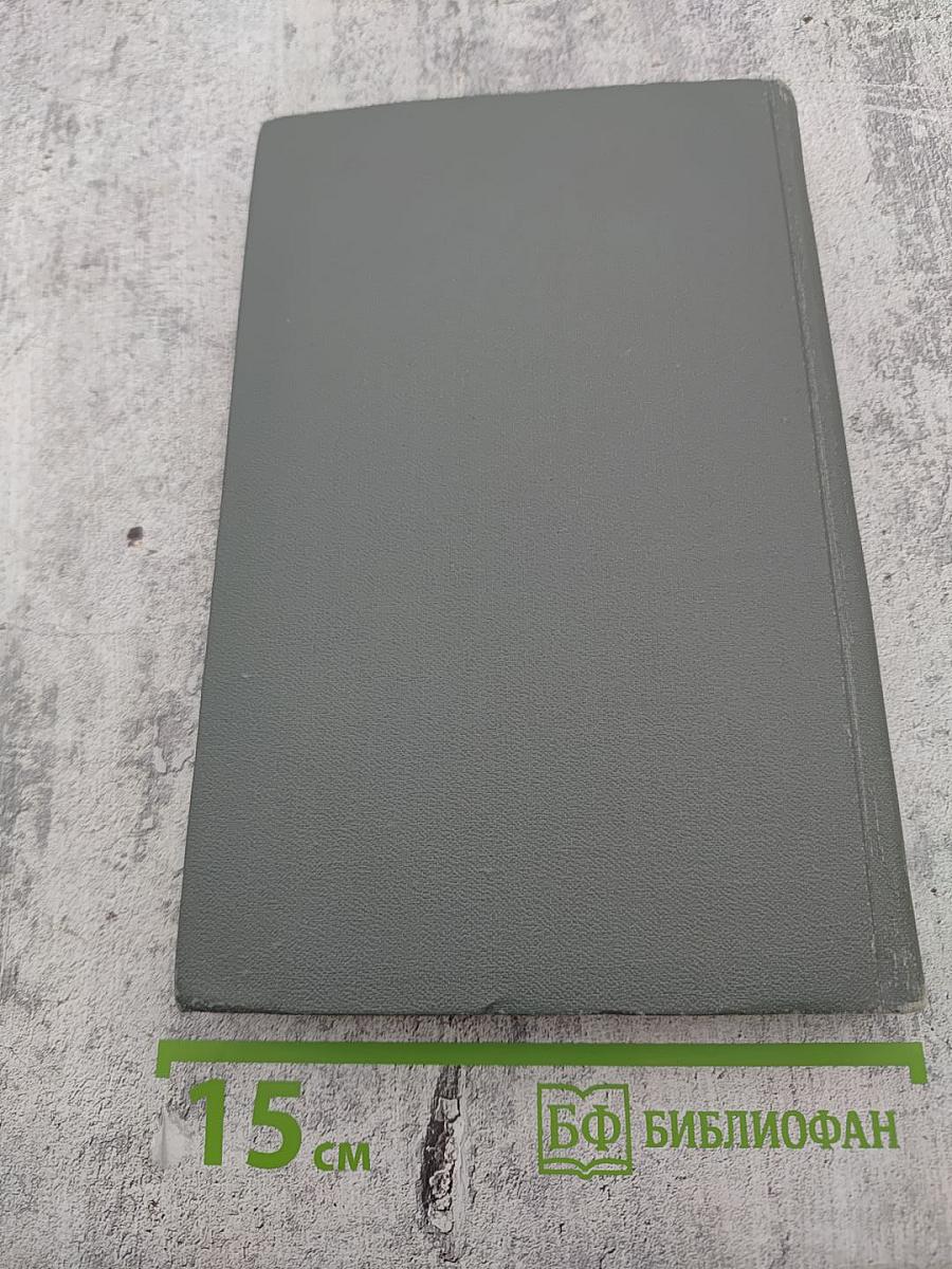 Собрание сочинений в 16 томах. Том 3