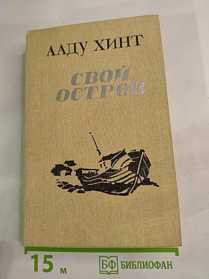 Свой остров