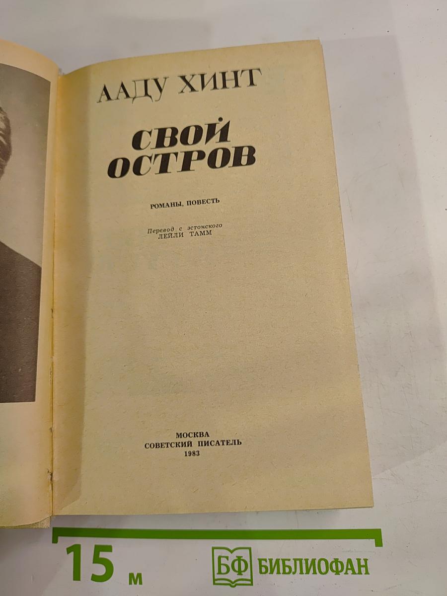 Свой остров