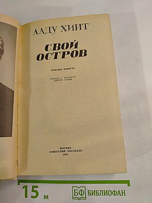 Свой остров