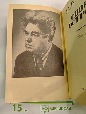 Свой остров