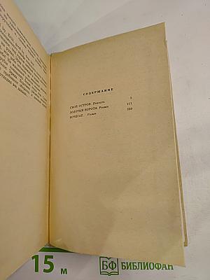 Свой остров