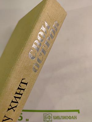 Свой остров