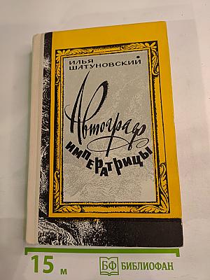 Автограф императрицы