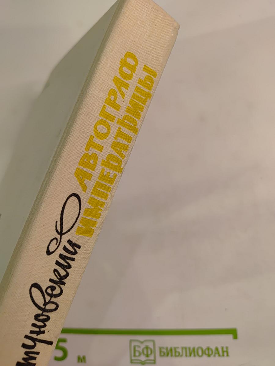 Автограф императрицы