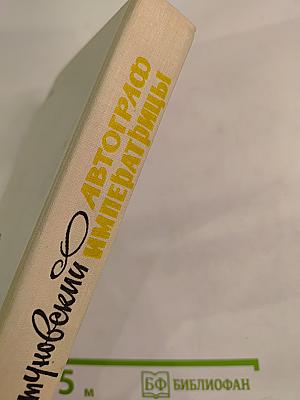 Автограф императрицы