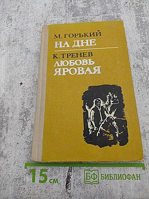 На дне. Любовь Яровая