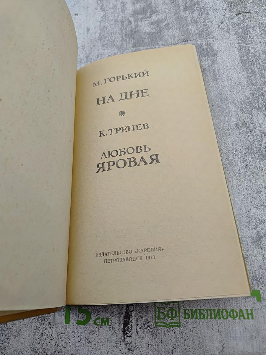 На дне. Любовь Яровая