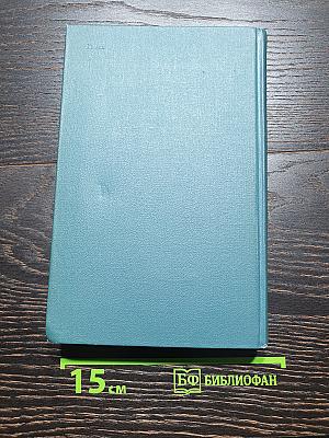 Собрание сочинений в шестнадцати томах. Том 11