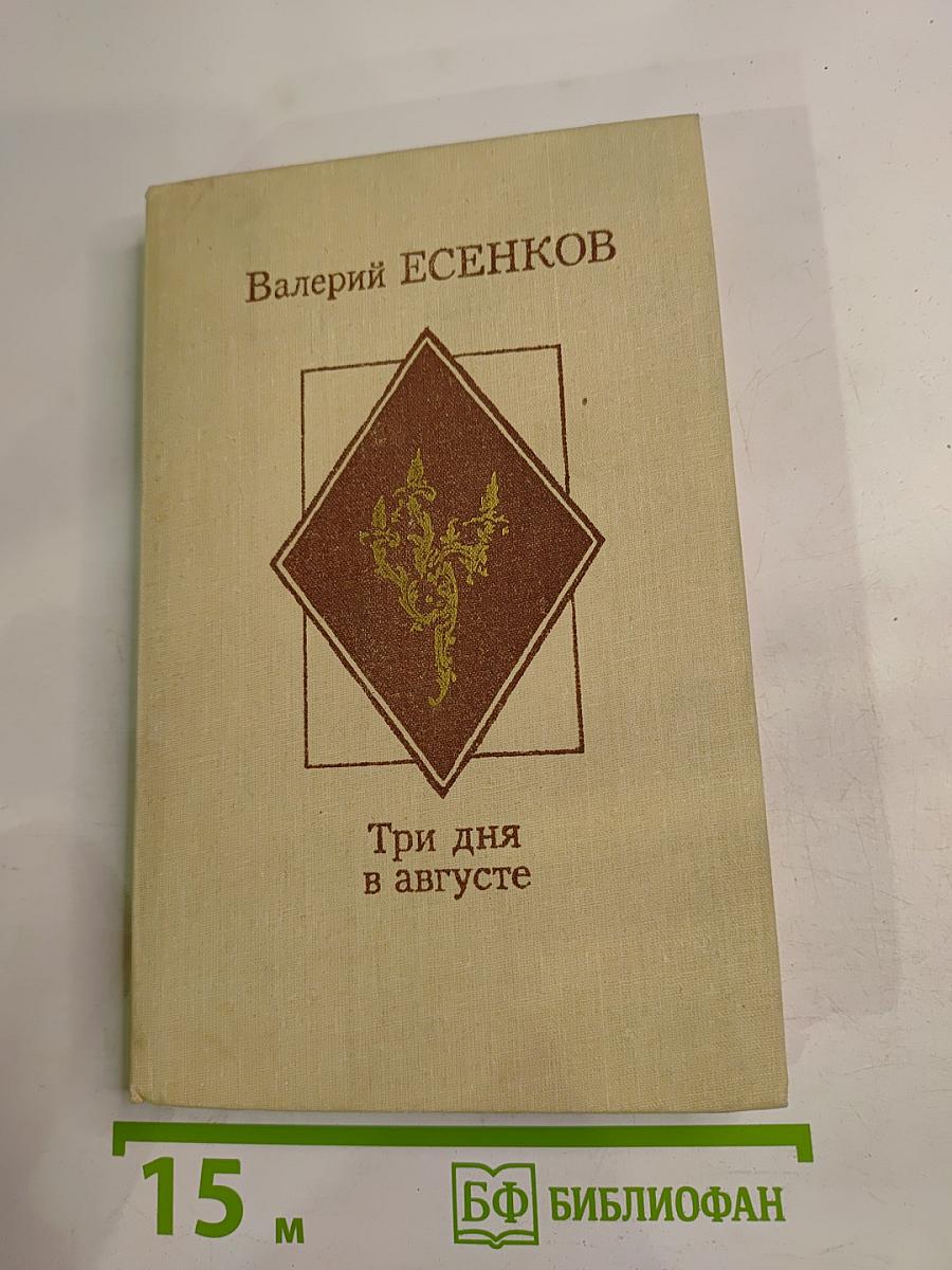 Три дня в августе