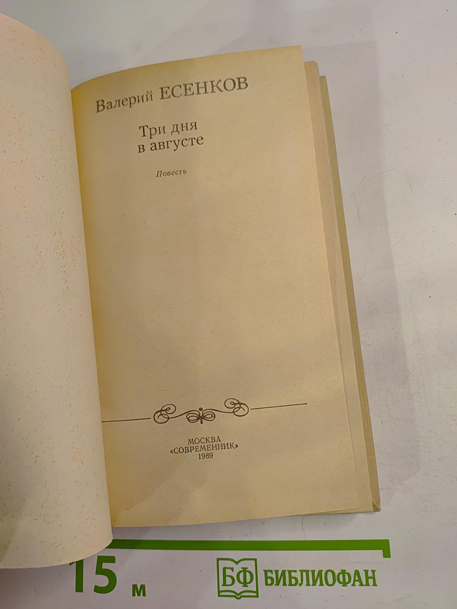 Три дня в августе
