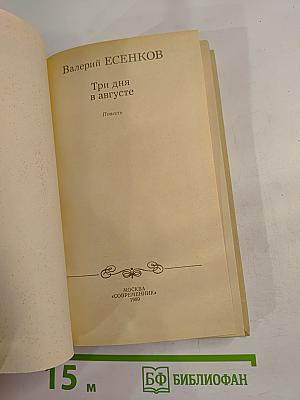 Три дня в августе