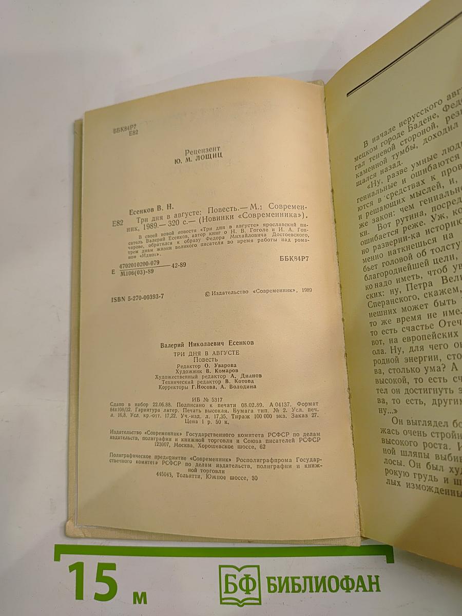 Три дня в августе