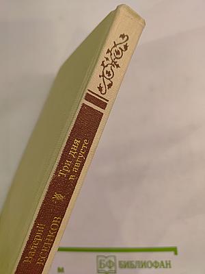 Три дня в августе