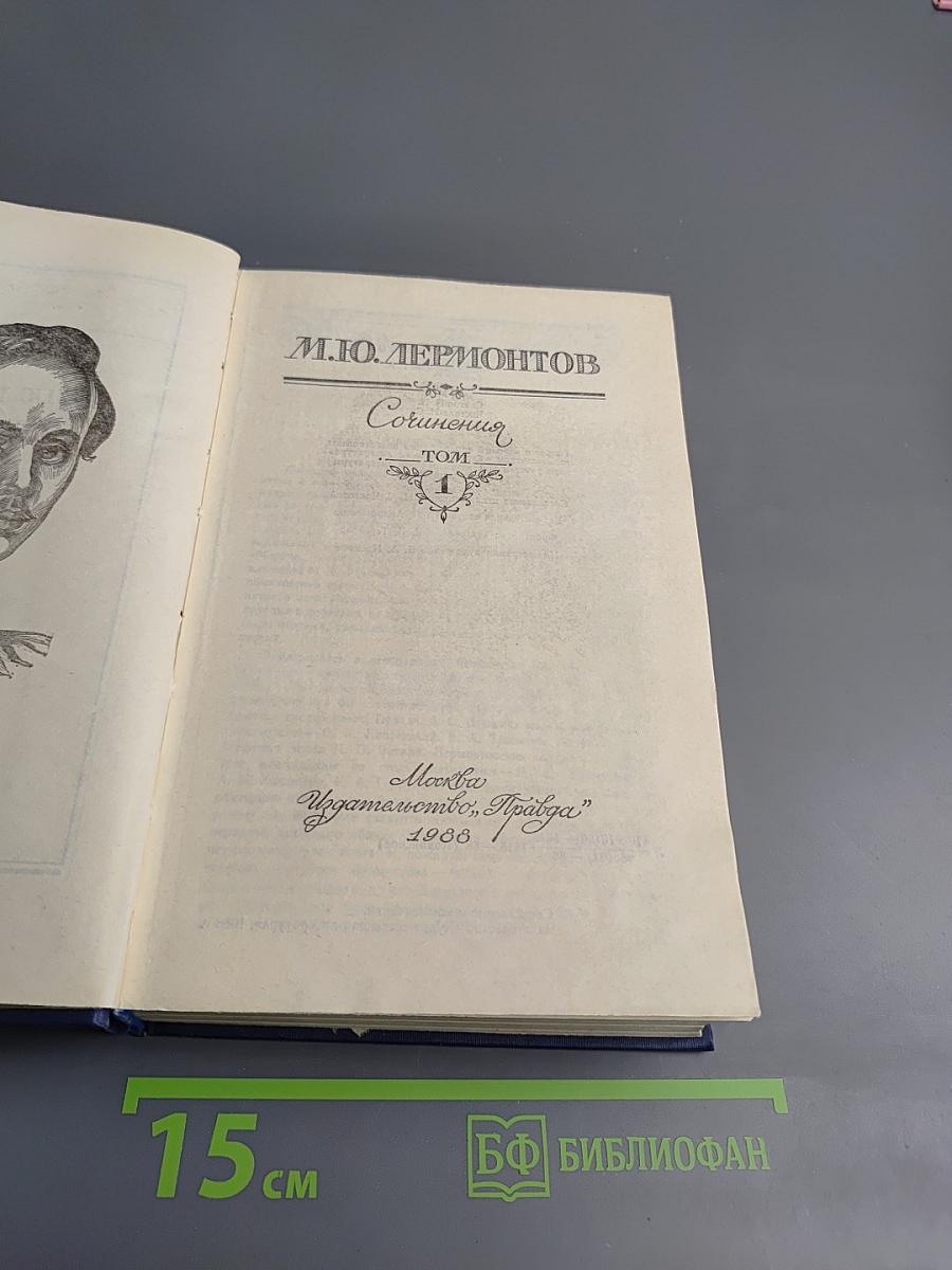 Сочинения. Том первый