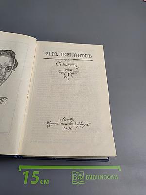 Сочинения. Том первый