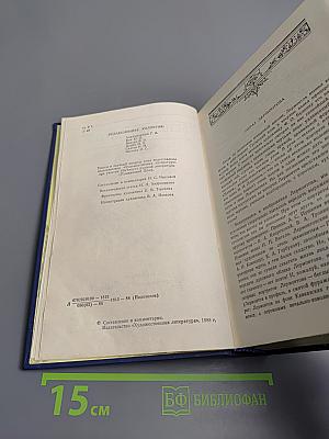 Сочинения. Том первый