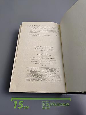 Сочинения. Том первый