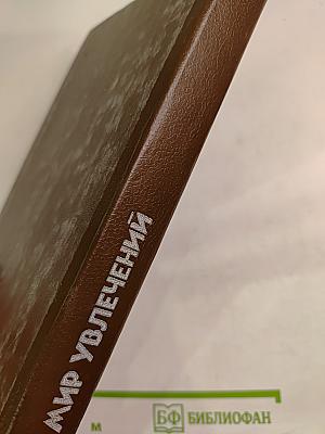 Мир увлечений