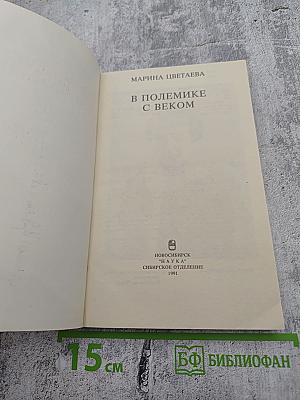 В полемике с веком